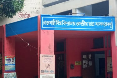 রাকসু নির্বাচনে একাডেমিক ও দাফতরিক কার্যক্রম দু’দিন বন্ধ
