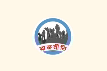 রাজনীতিতে জটিল সমীকরণ