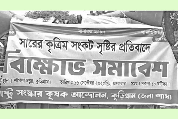 সারের কৃত্রিম সংকট প্রতিবাদে বিক্ষোভ