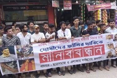 শিবচরে যুবককে কু‌পি‌য়ে হত্যা: ফাঁসির দাবিতে মানববন্ধন