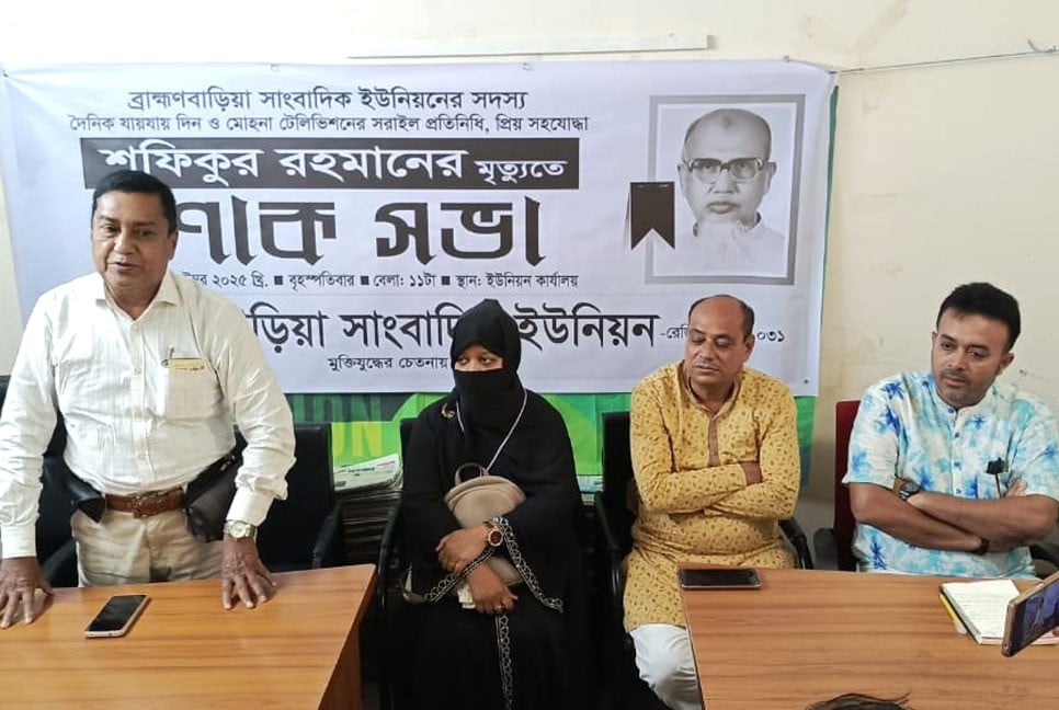 ব্রাহ্মণবাড়িয়ায় সাংবাদিক শফিকুর রহমানের স্মরণে শোকসভা
