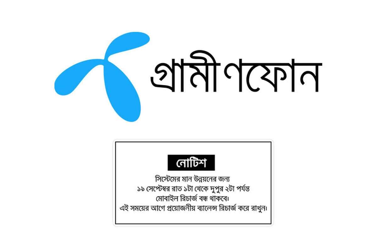 ১৩ ঘণ্টা বন্ধ থাকবে গ্রামীণফোনের রিচার্জ সেবা