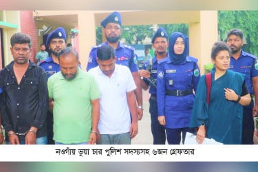নওগাঁয় ভুয়া পুলিশ পরিচয়ে চারজনসহ মোট ৬ জন গ্রেফতার