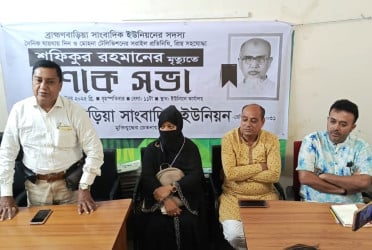 ব্রাহ্মণবাড়িয়ায় সাংবাদিক শফিকুর রহমানের স্মরণে শোকসভা