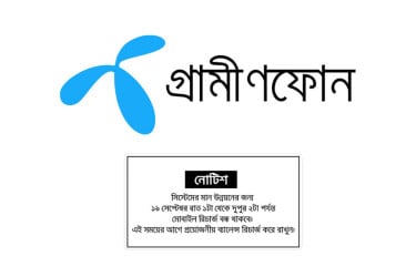 ১৩ ঘণ্টা বন্ধ থাকবে গ্রামীণফোনের রিচার্জ সেবা