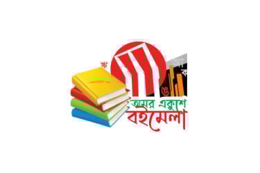 বইমেলা শুরু ১৭ ডিসেম্বর