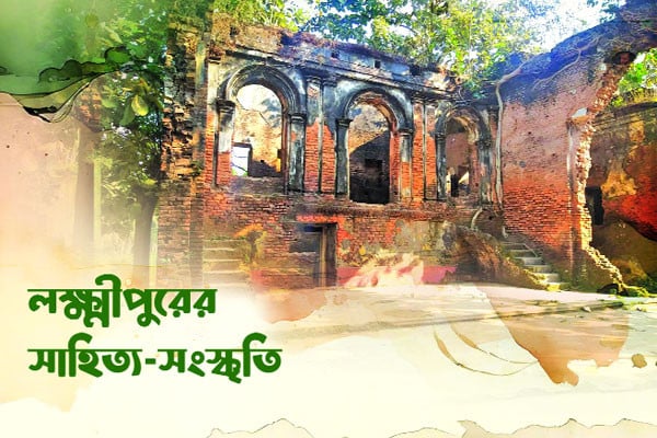 লক্ষ্মীপুরের সাহিত্য - সাংস্কৃতি