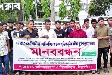 ৮ম শ্রেণির বৃত্তি পরীক্ষায় ৪০ শতাংশ সুযোগের দাবিতে মানববন্ধন