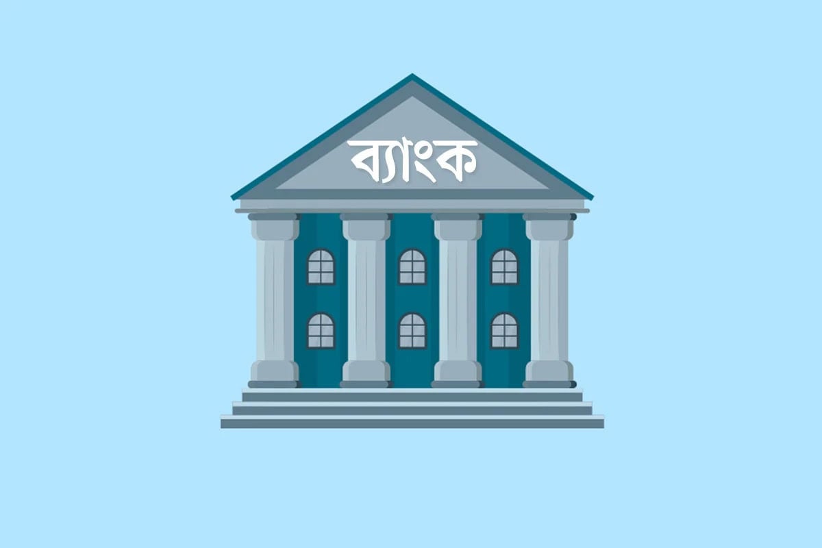 দেশে লুট হয়েছে ১৫ ব্যাংক