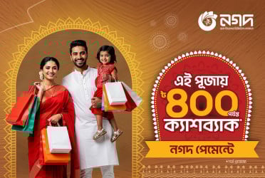 দুর্গাপূজা উপলক্ষে রেস্টুরেন্ট ও লাইফস্টাইল পণ্য কেনাকাটায় নগদের আকর্ষণীয় ক্যাশব্যাক