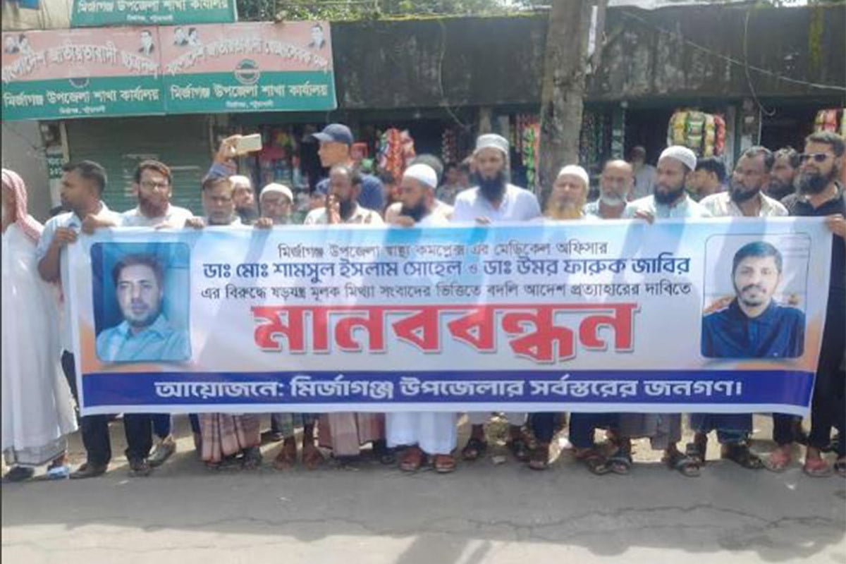মির্জাগঞ্জে দুই চিকিৎসকের বদলি প্রত্যাহারের দাবিতে মানববন্ধন