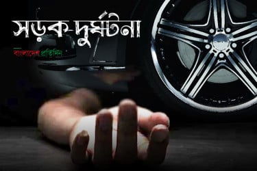 কারওয়ান বাজারে কার্ভাডভ্যান চাপায় বিশ্ববিদ্যালয় শিক্ষার্থী নিহত