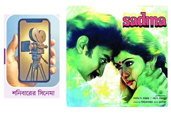 বলিউডের ‘সাদমা’