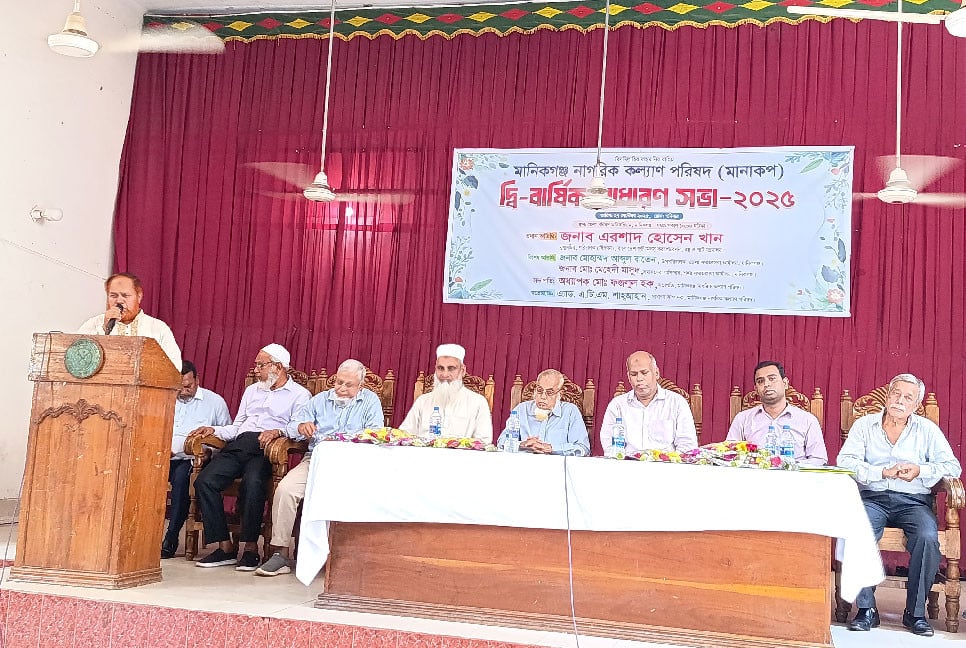 মানিকগঞ্জ নাগরিক কমিটির দ্বিবার্ষিক সভা অনুষ্ঠিত