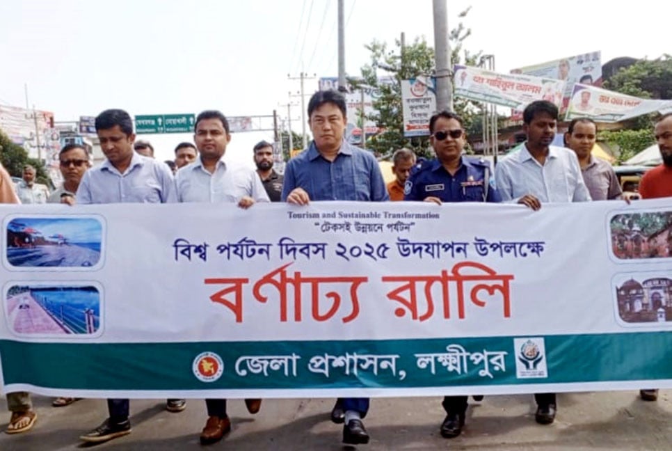 লক্ষ্মীপুরে পর্যটন দিবসে বর্ণাঢ্য র‌্যালি