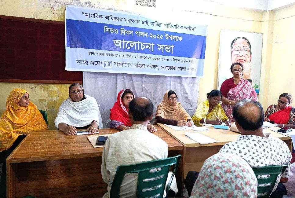 নেত্রকোনায় মহিলা পরিষদের উদ্যোগে সিডও দিবস পালিত