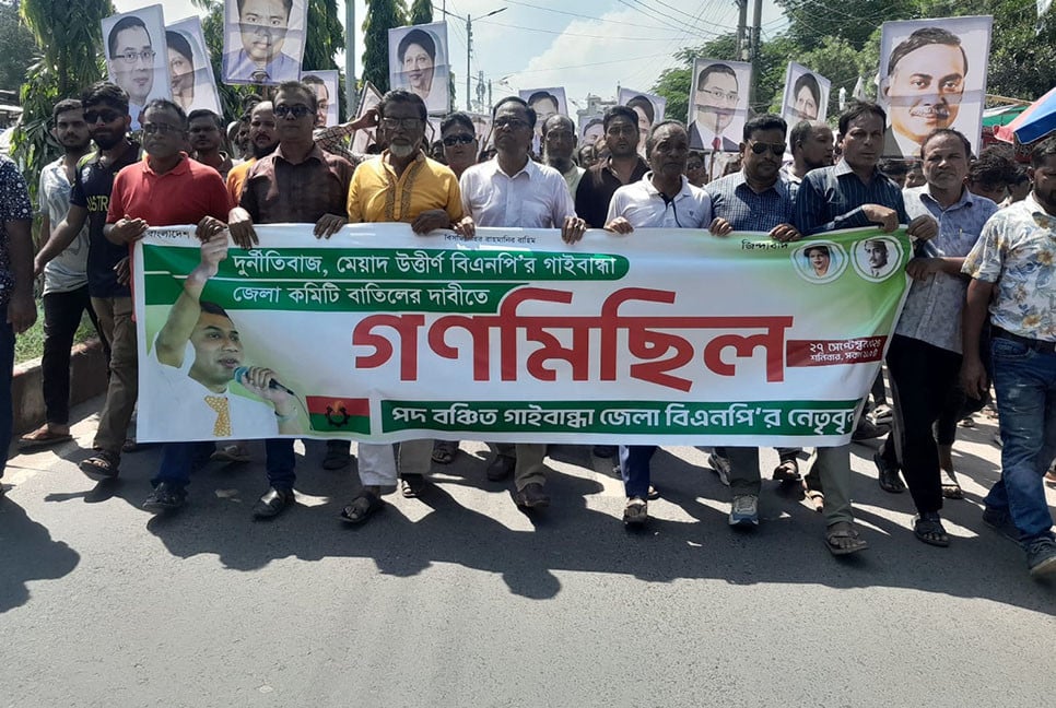 মেয়াদোত্তীর্ণ কমিটি বাতিলের দাবিতে গাইবান্ধায় বিএনপির একাংশের গণমিছিল