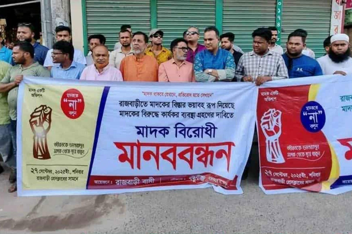 রাজবাড়ীতে মাদকের বিরুদ্ধে কার্যকর ব্যবস্থা গ্রহণের দাবিতে মানববন্ধন
