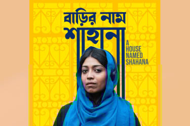 অস্কারে যাচ্ছে ‘বাড়ির নাম শাহানা’