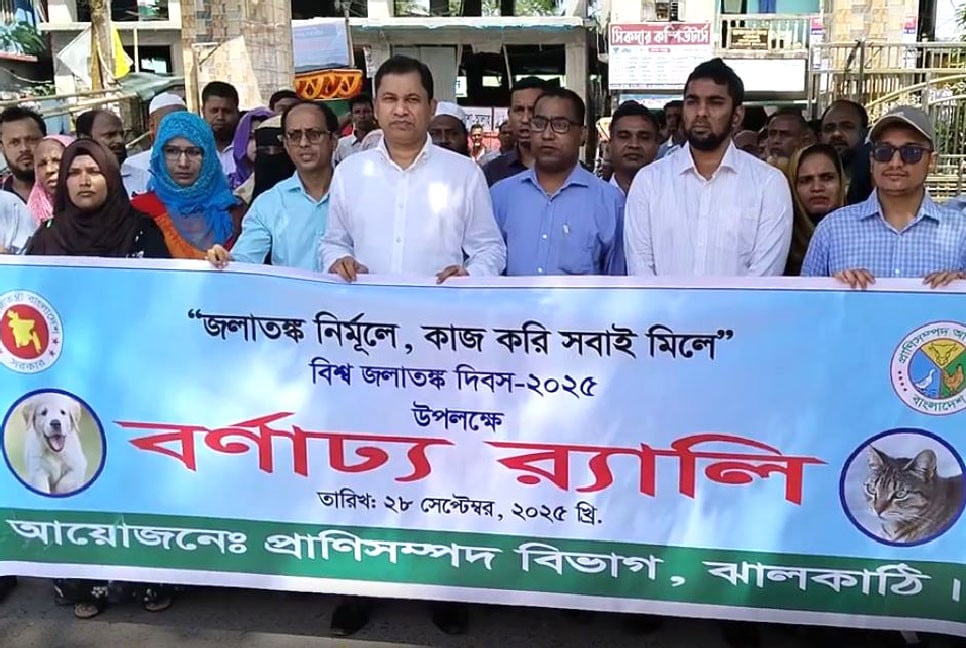 ঝালকাঠিতে বিশ্ব জলাতঙ্ক দিবস পালিত