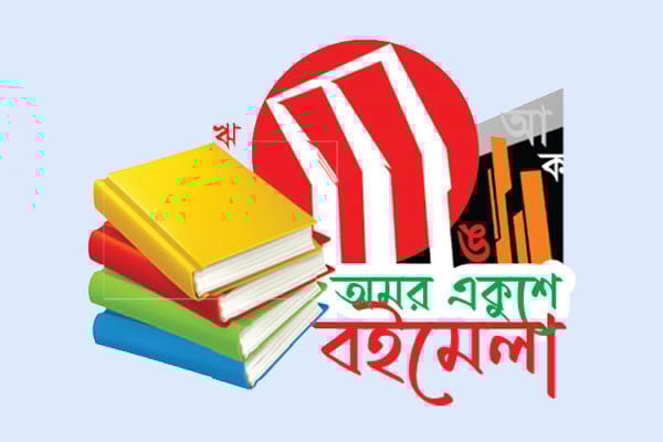 অমর একুশে বইমেলা স্থগিত