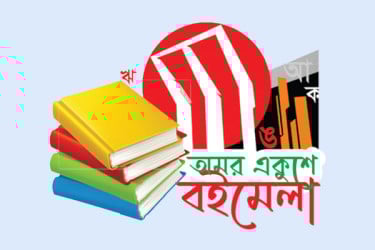অমর একুশে বইমেলা স্থগিত