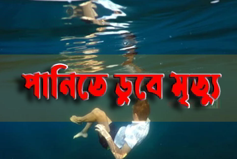 নেত্রকোনায় ৬ মাসে পানিতে ডুবে মৃত্যু ৫০ জনের