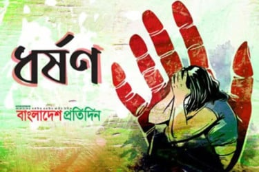 ৯ মাসে ছয়শ'র বেশি ধর্ষণ