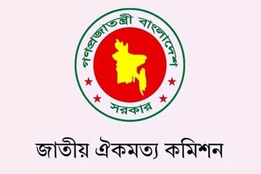 রবিবার দলগুলোর সঙ্গে আবার আলোচনায় বসছে ঐকমত্য কমিশন