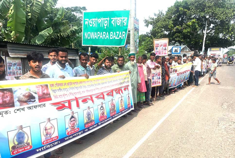 ভাঙ্গায় আফসার হত্যার বিচার ও আসামিদের গ্রেফতারের দাবিতে মানববন্ধন