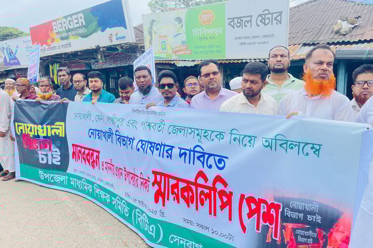 নোয়াখালীতে স্বতন্ত্র বিভাগের দাবিতে বিক্ষোভ ও মানববন্ধন