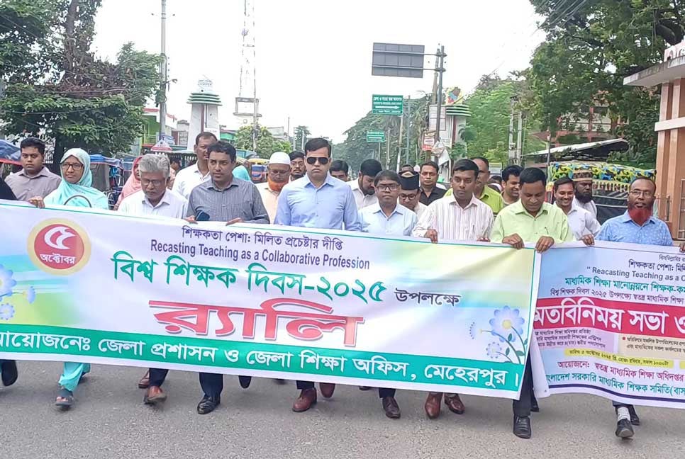 মেহেরপুরে আন্তর্জাতিক শিক্ষক দিবস পালিত