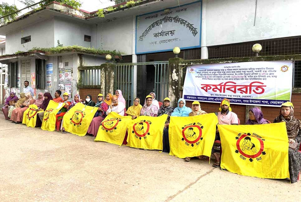নেত্রকোনায় স্বাস্থ্য সহকারীদের কর্মবিরতি, টিকাদান কার্যক্রম বন্ধ