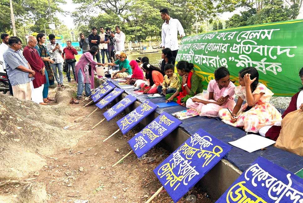 ডিসি লেকে প্রাচীর নির্মাণ বন্ধের দাবিতে শিশুদের প্রতিবাদী চিত্রাঙ্কন