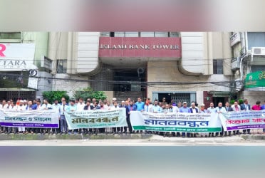 ইসলামী ব্যাংকে অবৈধ নিয়োগপ্রাপ্তদের বহিষ্কারের দাবিতে মানববন্ধন
