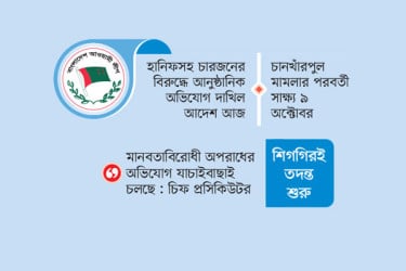 বিচারের মুখোমুখি হচ্ছে আওয়ামী লীগ