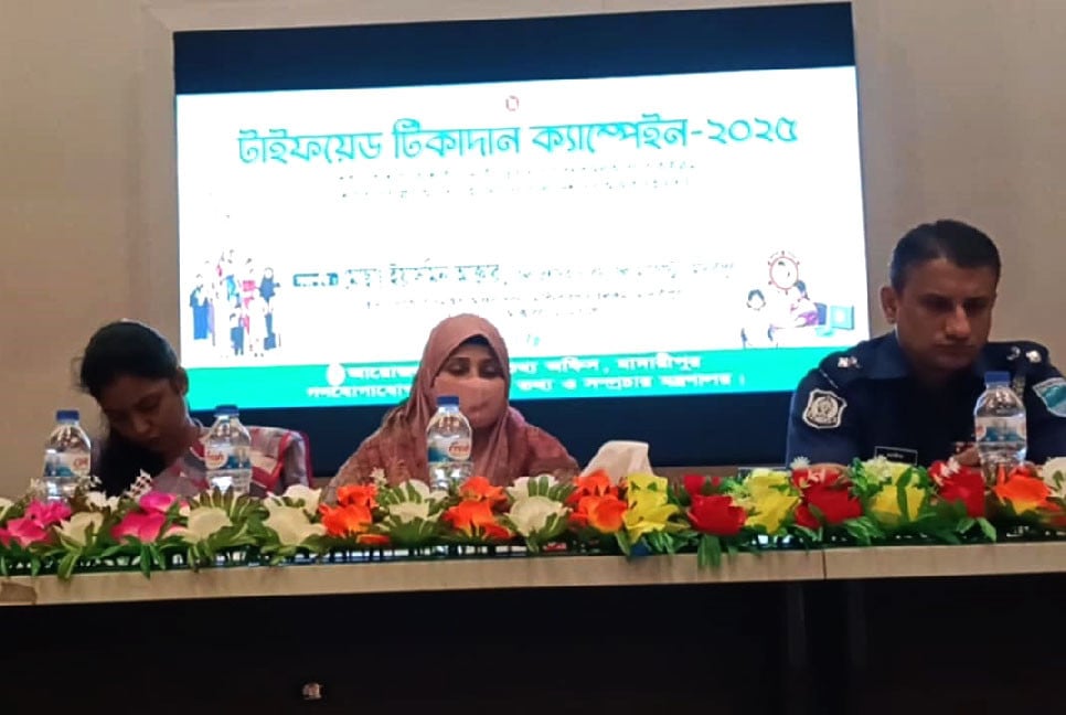 মাদারীপুরে টাইফয়েড টিকাদান ক্যাম্পেইন উপলক্ষে সচেতনতামূলক কর্মশালা
