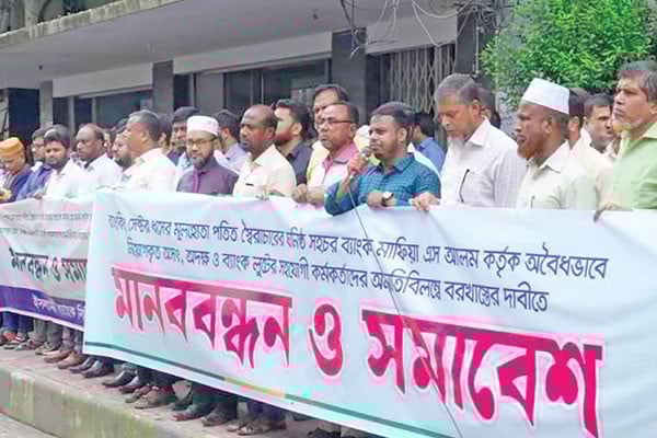 ইসলামী ব্যাংকে অবৈধ নিয়োগ বাতিলের দাবিতে মানববন্ধন