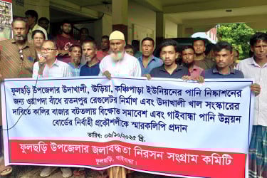 রেগুলেটর নির্মাণ ও খাল সংস্কারের দাবিতে গাইবান্ধায় বিক্ষোভ সমাবেশ