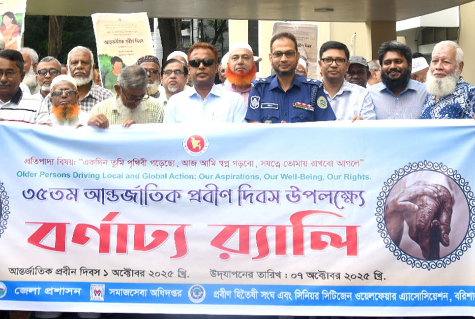 বরিশালে আন্তর্জাতিক প্রবীণ দিবস উদযাপন