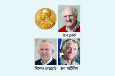 কোয়ান্টাম রহস্য উদ্ঘাটনে মিলল পদার্থে নোবেল