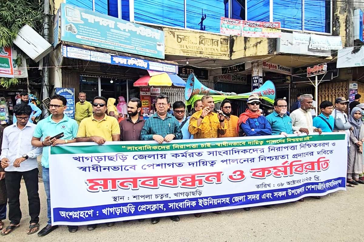 সাংবাদিকদের নিরাপত্তার দাবিতে খাগড়াছড়িতে মানববন্ধন ও কর্মবিরতি