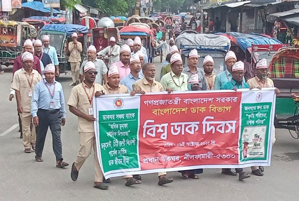 নীলফামারীতে বিশ্ব ডাক দিবস পালিত