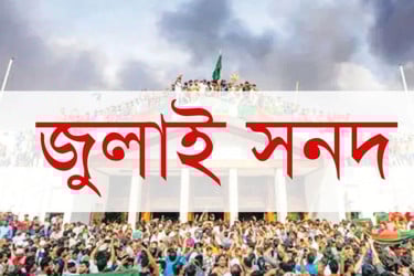 জুলাই সনদ স্বাক্ষর হবে ১৫ অক্টোবর