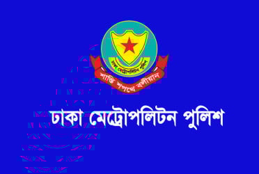 ডিএমপির ঊর্ধ্বতন ৮ কর্মকর্তাকে রদবদল