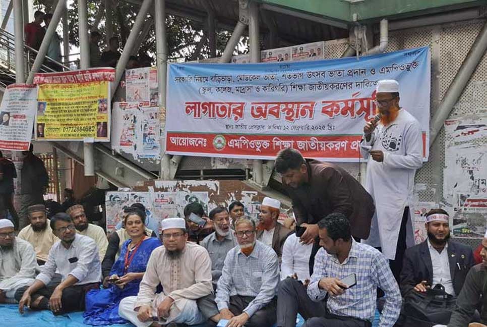 রবিবার থেকে এমপিওভুক্ত শিক্ষকদের লাগাতার অবস্থান