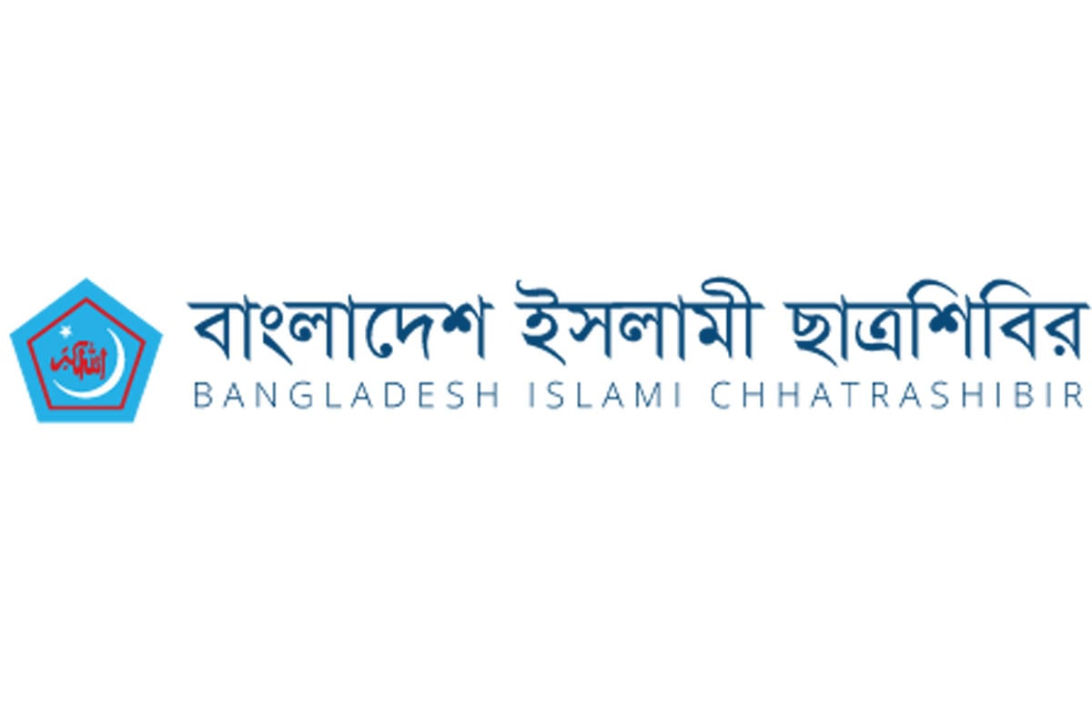 গ্রহণযোগ্য চাকসু ও রাকসু নির্বাচন আয়োজনে প্রশাসনের প্রতি আহ্বান শিবিরের