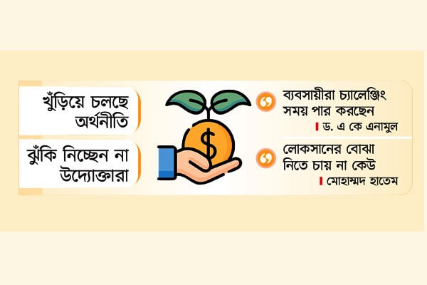 নতুন বিনিয়োগে বড় ভয়