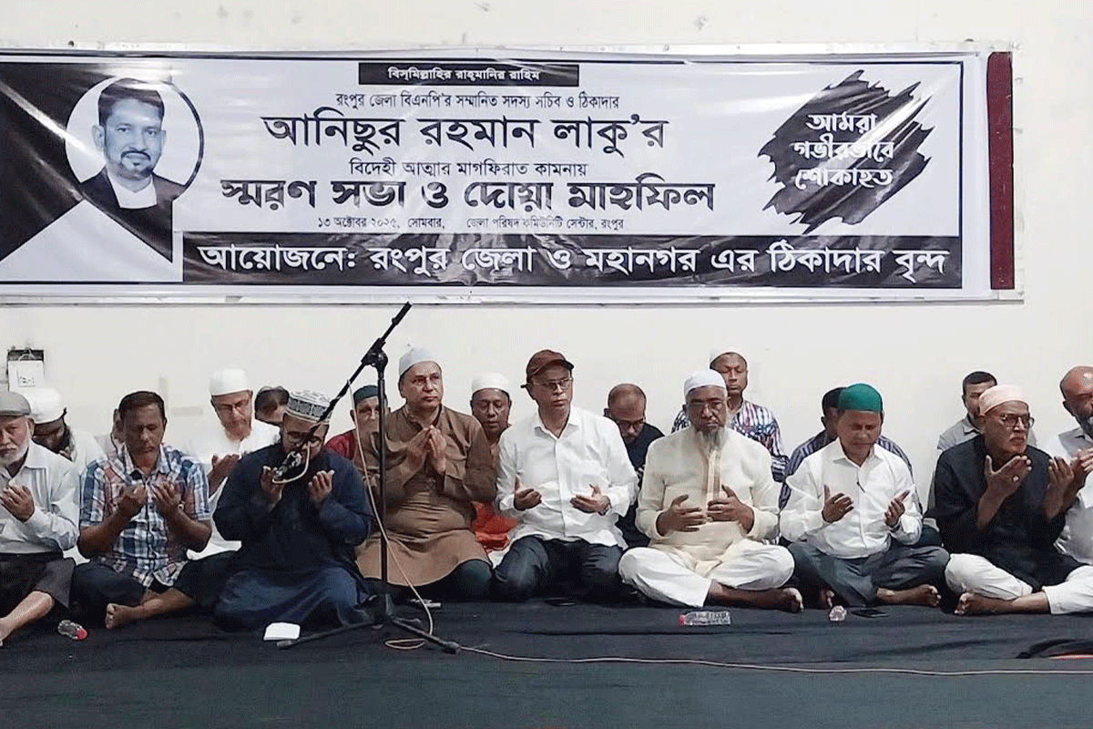রংপুর জেলা বিএনপির সদস্য সচিব লাকুর স্মরণে শোকসভা