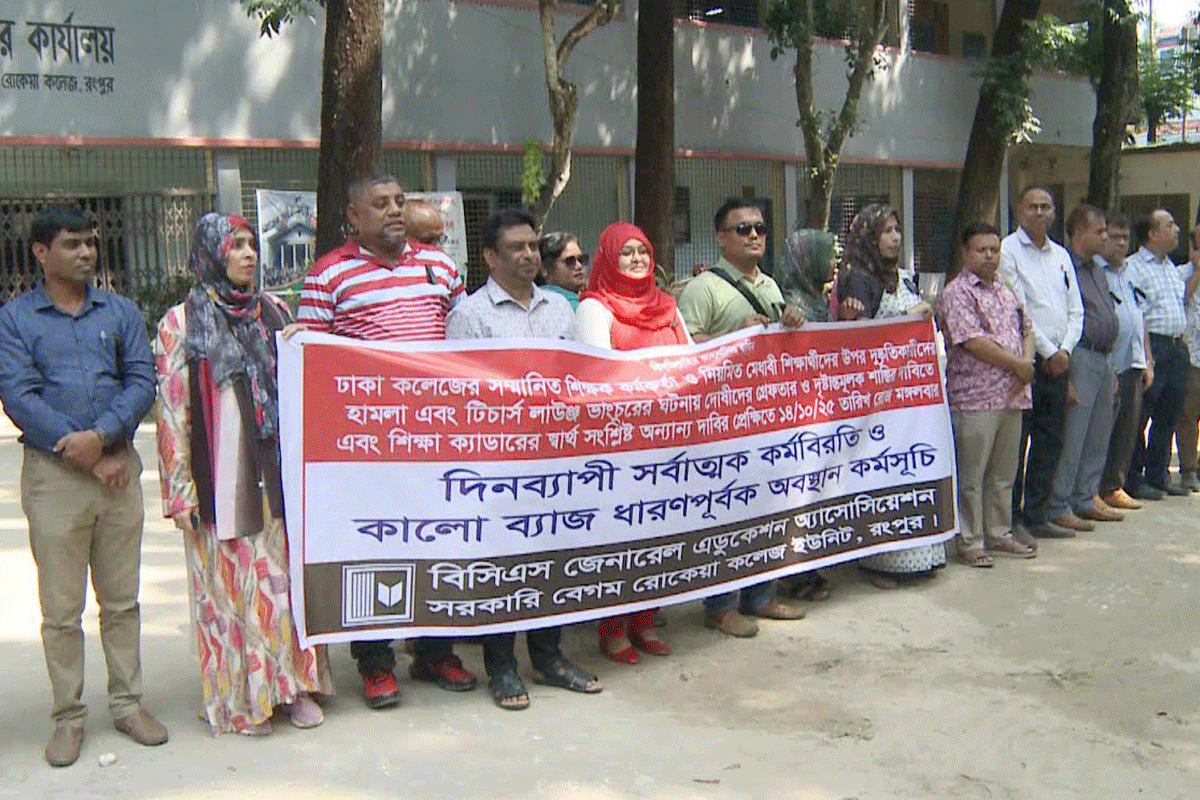 ঢাকা কলেজে হামলা-ভাঙচুর, রংপুরে শিক্ষকদের মানববন্ধন